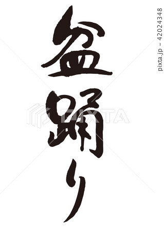 盆踊り1　筆文字 42024348