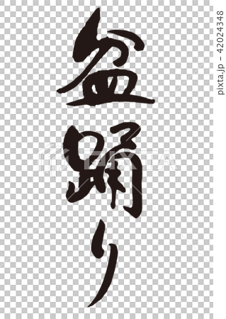 盆踊り1　筆文字 42024348