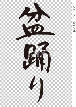 盆踊り2 筆文字 盆踊り2 筆文字 42024349