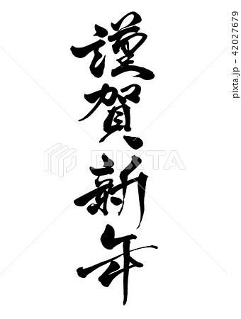 筆文字　謹賀新年　行書9 42027679