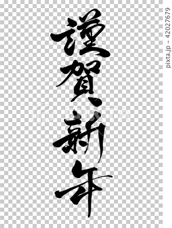 筆文字　謹賀新年　行書9 42027679