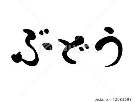 筆文字　ぶどう　2 42033693