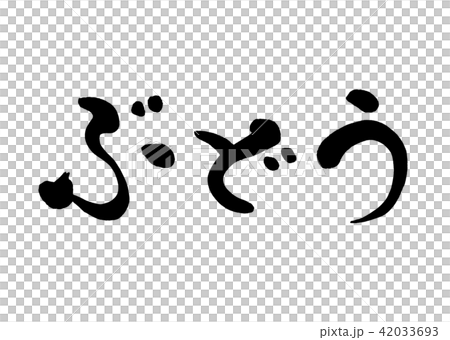 筆文字　ぶどう　2 42033693