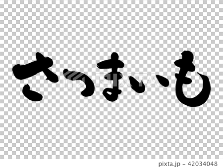 筆文字 さつまいも 1のイラスト素材