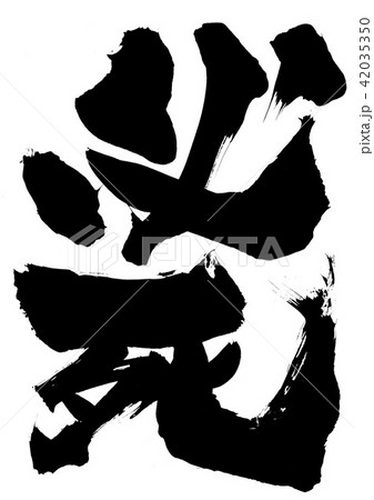 必死・・・文字 必死・・・文字 42035350
