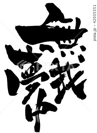 無我夢中・・・文字 42035351