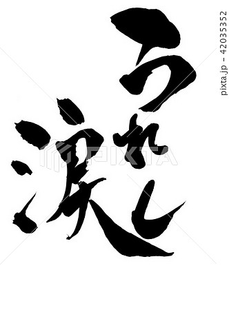 うれし涙・・・文字 うれし涙・・・文字 42035352