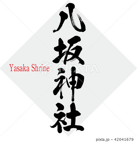八坂神社・Yasaka Shrine（筆文字・手書き） 42041679