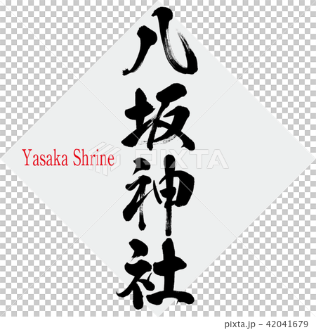 八坂神社・Yasaka Shrine（筆文字・手書き） 42041679