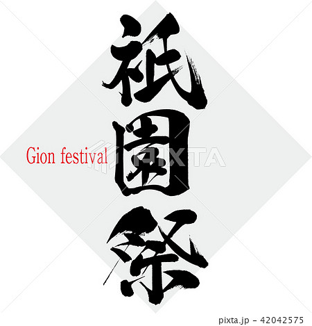 祇園祭・Gion festival(筆文字・手書き) 祇園祭・Gion festival(筆文字・手書き) 42042575