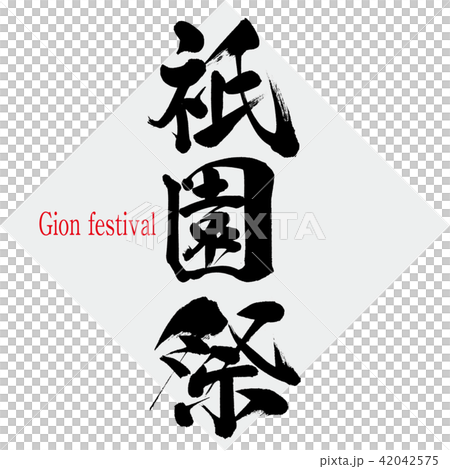祇園祭・Gion festival(筆文字・手書き) 祇園祭・Gion festival(筆文字・手書き) 42042575