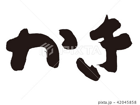 かき　筆文字 42045858