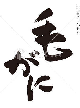 毛がに 筆文字 毛がに 筆文字 42046886