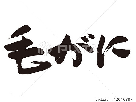 毛がに　筆文字 42046887
