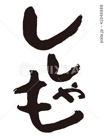 ししゃも 筆文字 ししゃも 筆文字 42046888