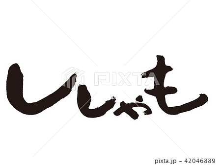 ししゃも　筆文字 42046889