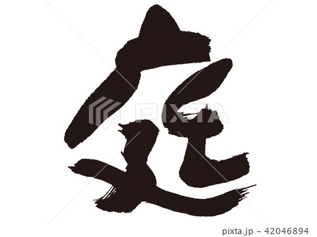 庭　筆文字 42046894