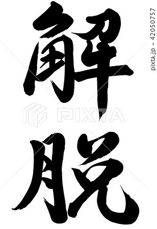 解脱 解脱 42050757