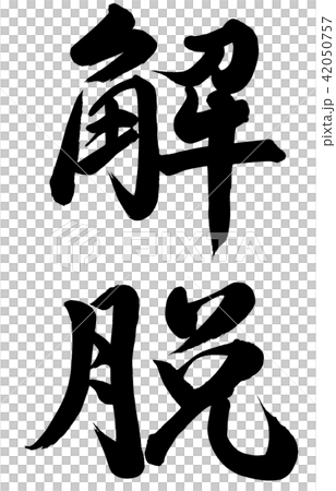 解脱 解脱 42050757