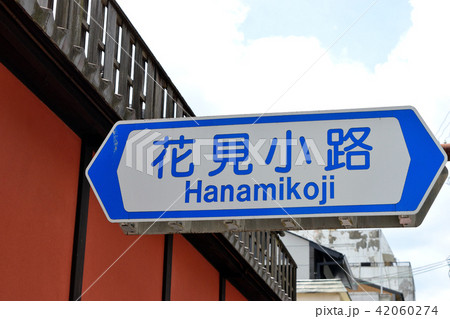 花見小路（京都） 42060274