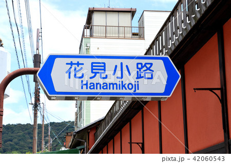 花見小路(京都) 花見小路(京都) 42060543