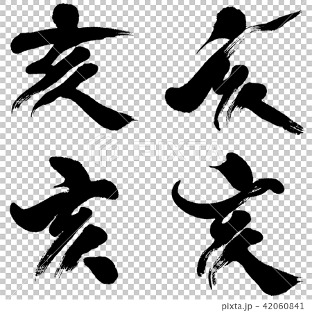 亥 亥年干支年賀状用デザイン筆文字素材4点セットのイラスト素材 亥 亥年干支年賀状用デザイン筆文字素材4点セットのイラスト素材