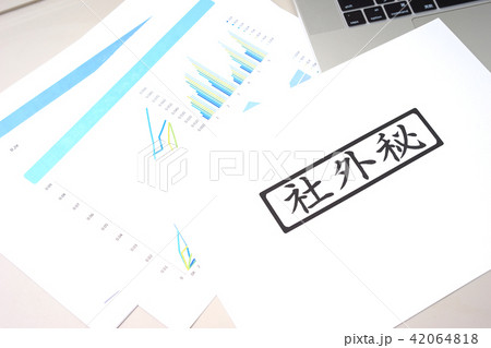 ビジネスシーン　機密　社外秘 42064818