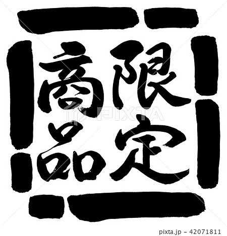 書道：限定商品(2016)-縦書き-デザイン四角-00黒 42071811
