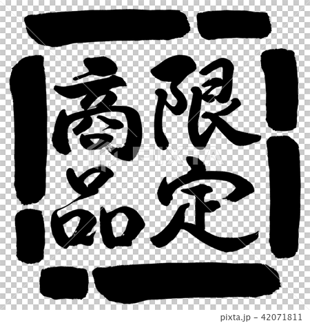 書道：限定商品(2016)-縦書き-デザイン四角-00黒 42071811