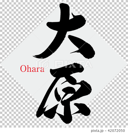 大原・Ohara（筆文字・手書き）のイラスト素材 [42072050] - PIXTA