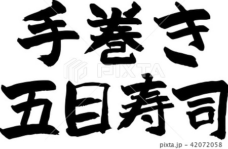 手巻き,五目寿司 42072058