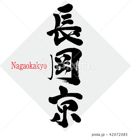 長岡京・Nagaokakyo(筆文字・手書き) 長岡京・Nagaokakyo(筆文字・手書き) 42072085