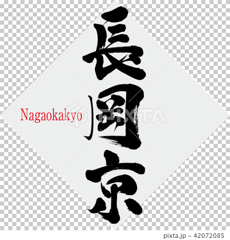 長岡京・Nagaokakyo(筆文字・手書き) 長岡京・Nagaokakyo(筆文字・手書き) 42072085