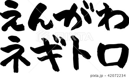 えんがわ,ネギトロ 42072234
