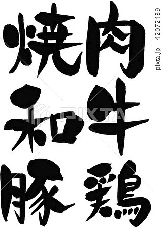 焼肉,和牛,豚,鶏 42072439