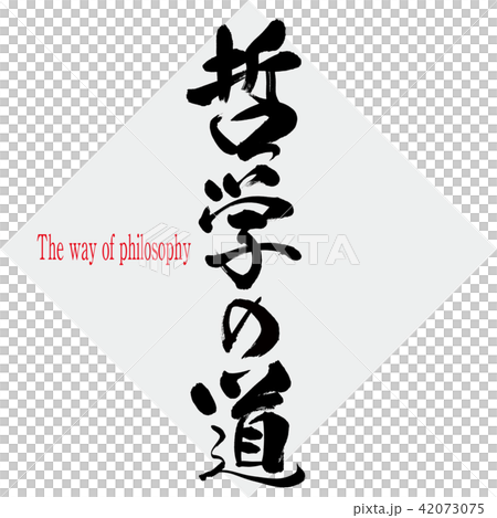 哲学の道・The way of philosophy（筆文字・手書き） 42073075