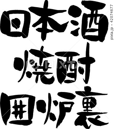 日本酒,焼酎,囲炉裏 42074677