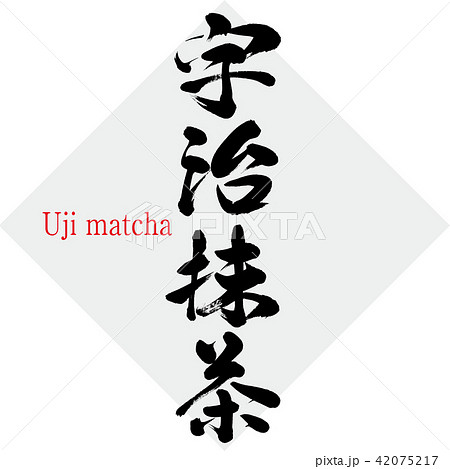 宇治抹茶 Uji Matcha 筆文字 手書き のイラスト素材