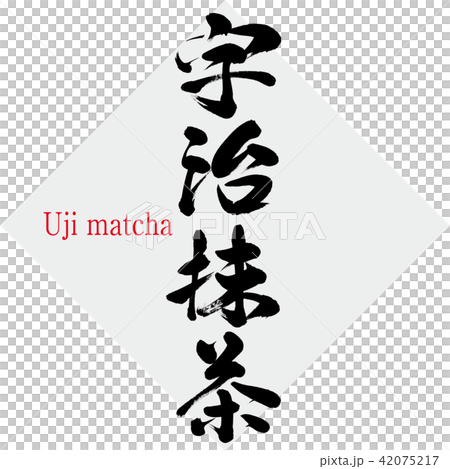 宇治抹茶 Uji Matcha 筆文字 手書き のイラスト素材