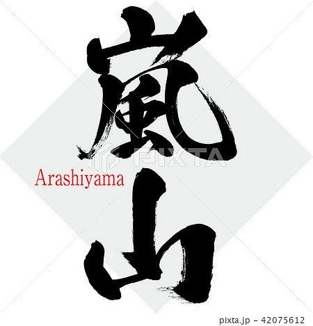 嵐山 Arashiyama 筆文字 手書き のイラスト素材