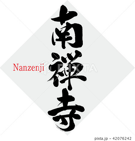南禅寺 Nanzenji 筆文字 手書き のイラスト素材