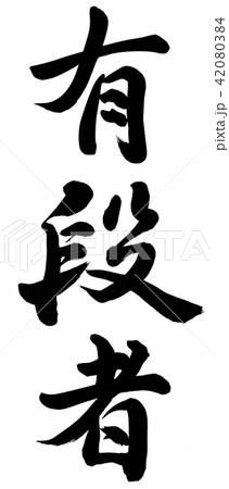 有段者 42080384