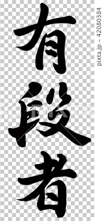 有段者 42080384