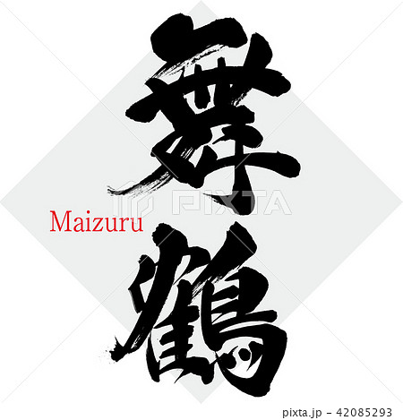 舞鶴・Maizuru（筆文字・手書き） 42085293