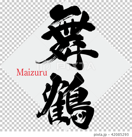 舞鶴・Maizuru（筆文字・手書き） 42085293
