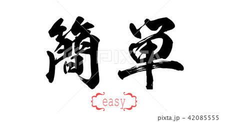 Calligraphy word of easy Calligraphy word of easy 42085555