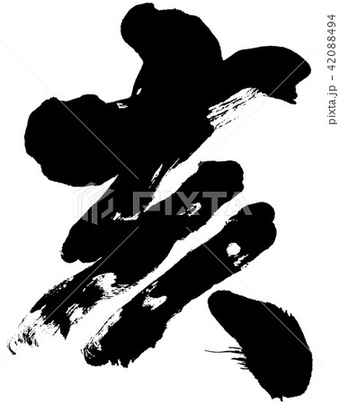 「亥」年賀状用干支筆文字デザイン素材 「亥」年賀状用干支筆文字デザイン素材 42088494