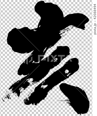 「亥」年賀状用干支筆文字デザイン素材 「亥」年賀状用干支筆文字デザイン素材 42088494