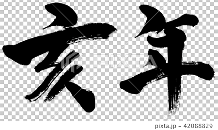 “年份”中國生肖文字材料新年賀卡 42088829