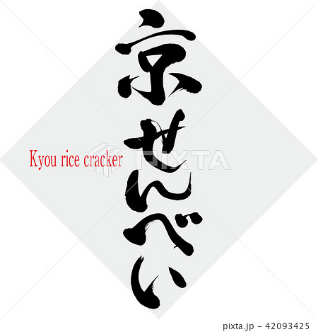 京せんべい Kyou Rice Cracker 筆文字 手書き のイラスト素材